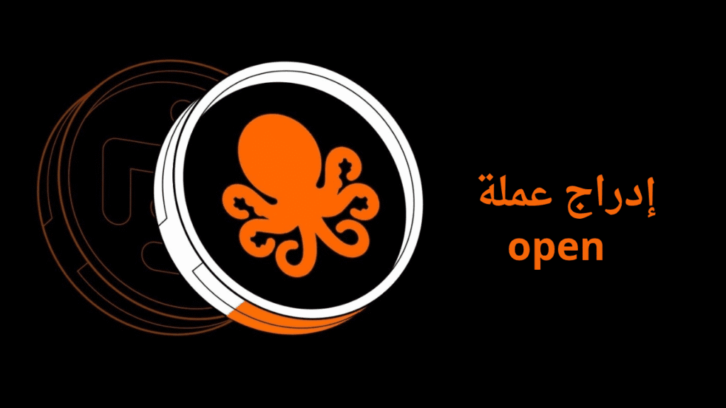 إدراج عملة OpenLedger (OPEN) على المنصات