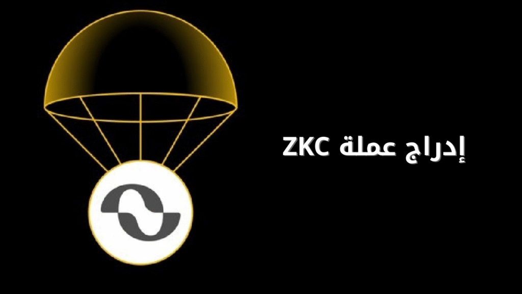 إدراج عملة ZKC