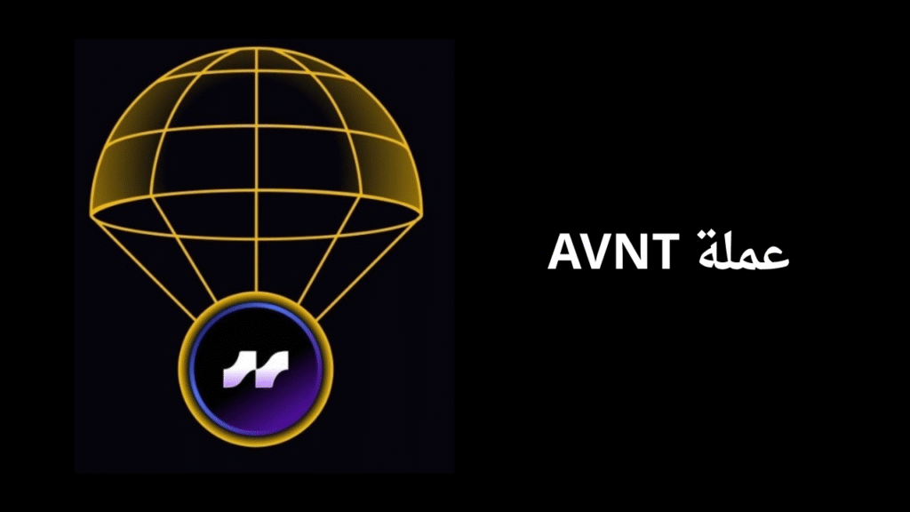 مشروع عملة AVNT