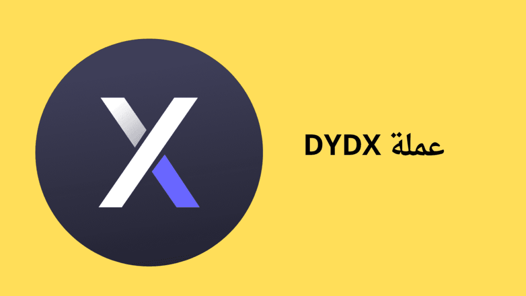 مشروع عملة DYDX