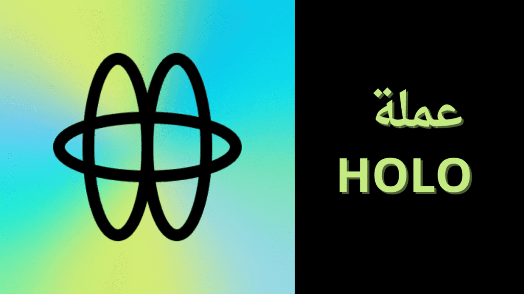 إدراج عملة HOLO