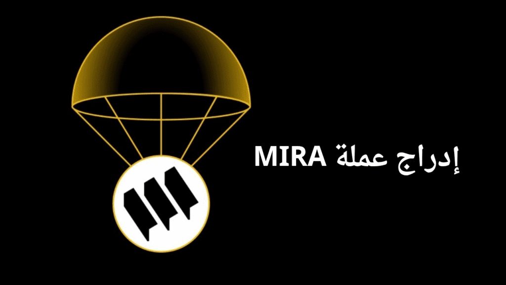 إدراج عملة MIRA