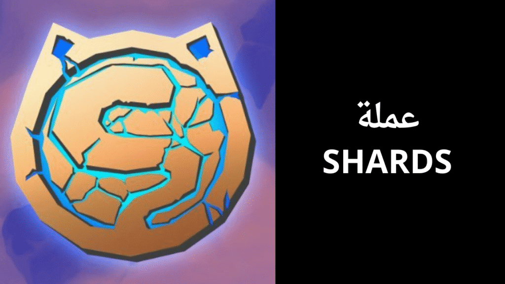 مشروع عملة SHARDS