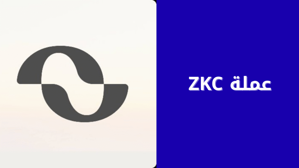مشروع عملة ZKC