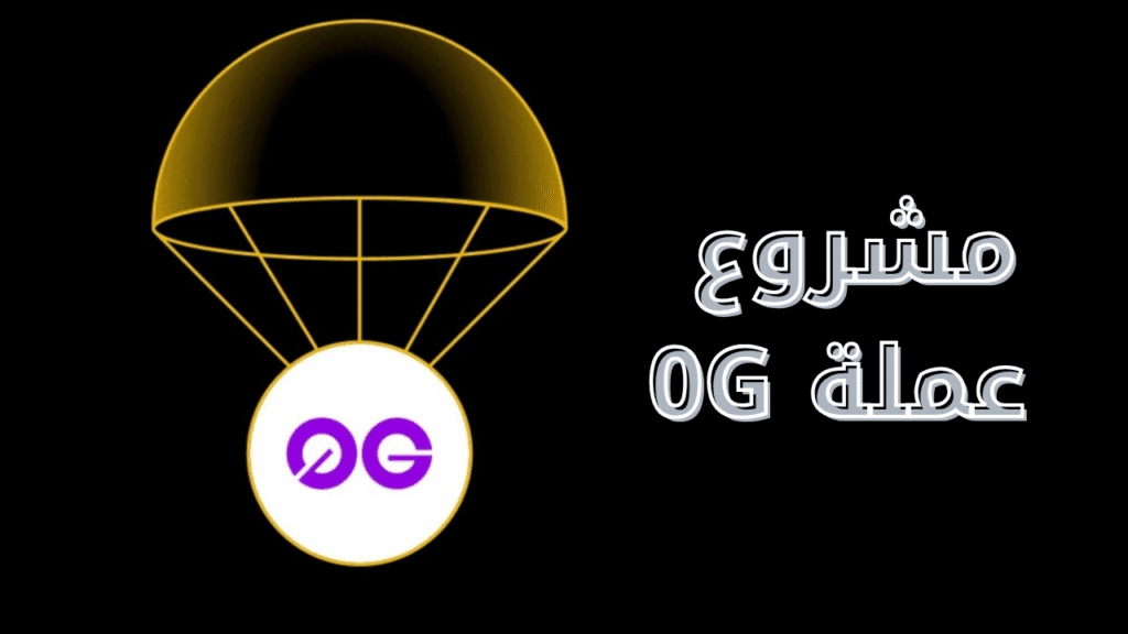 ما هي عملة 0G ومشروعها؟