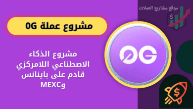 ما هي عملة 0G القادم على منصة باينانس