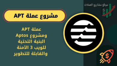 ماهي عملة APT ومشروع Aptos