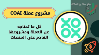 ماهي عملة COAI على منصة باينانس