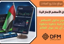 شرح تداول الأسهم الإماراتية خطوة بخطوة