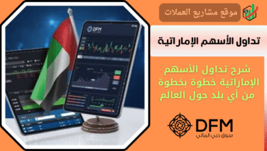 شرح تداول الأسهم الإماراتية خطوة بخطوة
