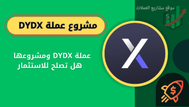 ما هي عملة DYDX