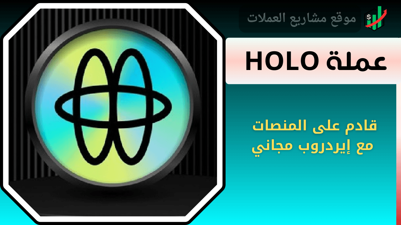 عملة HOLO | قادم على المنصات مع إيردروب مجاني