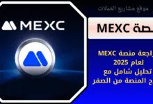 مراجعة منصة MEXC