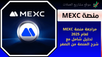 مراجعة منصة MEXC