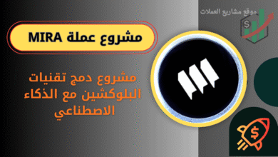 ما هي عملة MIRA
