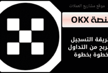 شرح التداول على منصة OKX