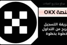 شرح التداول على منصة OKX