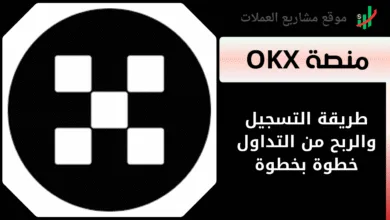 شرح التداول على منصة OKX
