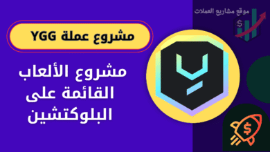 ماهي عملة YGG