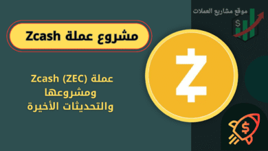 ما عي عملة Zcash (ZEC)