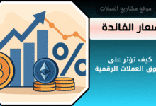 ما هي أسعار الفائدة