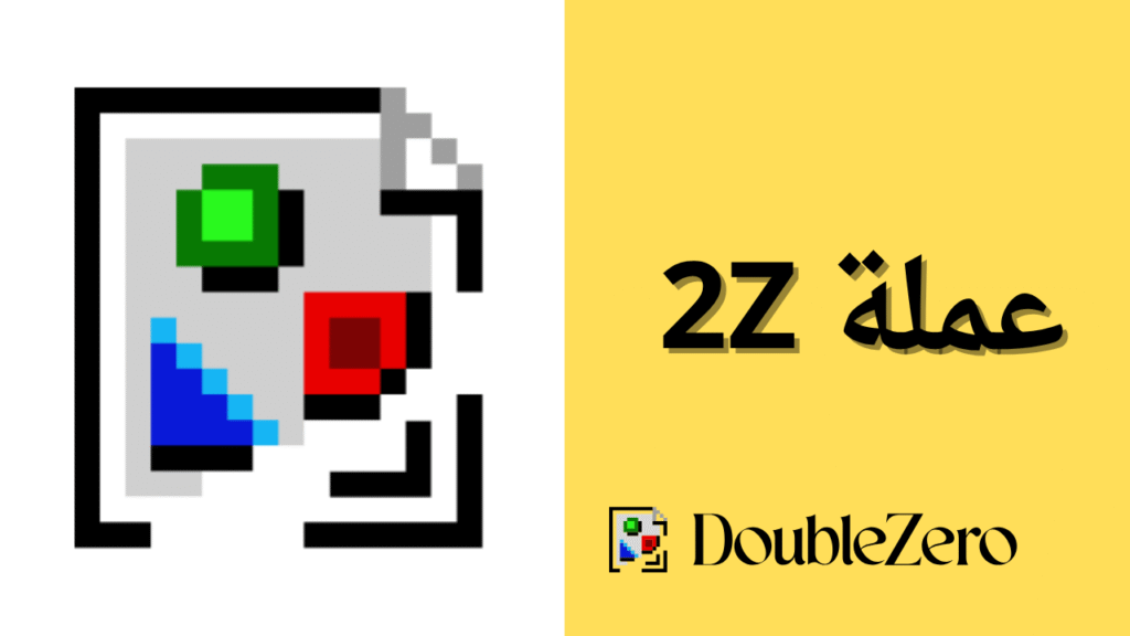ما هي عملة 2Z الرقمية؟