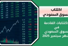 الاكتتابات القادمة في السوق السعودي