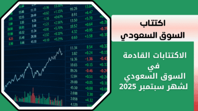 الاكتتابات القادمة في السوق السعودي