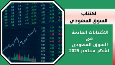 الاكتتابات القادمة في السوق السعودي