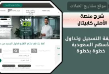 شرح منصة الأهلي كابيتال
