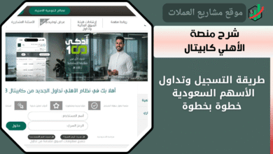 شرح منصة الأهلي كابيتال