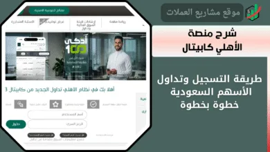 شرح منصة الأهلي كابيتال