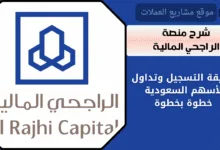 شرح منصة الراجحي المالية لتداول الأسهم السعودية