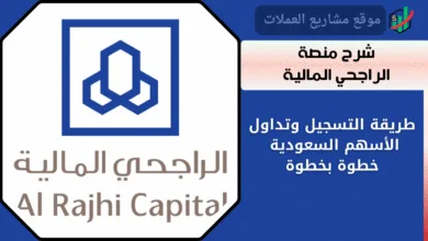 شرح منصة الراجحي المالية لتداول الأسهم السعودية