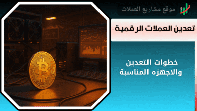 كيفية تعدين العملات الرقمية