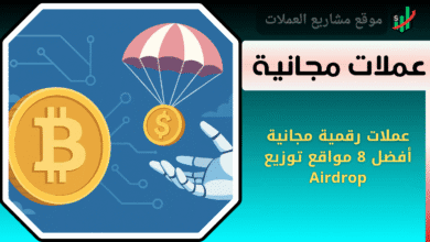 ماهي العملات الرقمية المجانية