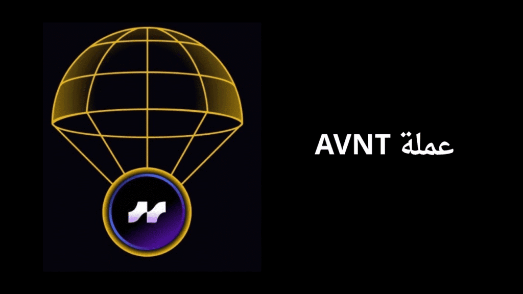 مشروع عملة AVNT