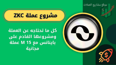 ما هي عملة ZKC