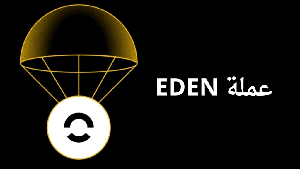 ما هي عملة EDEN الرقمية ومشروعها؟