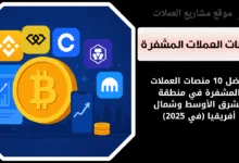 10 من أفضل منصات العملات المشفرة في الشرق الأوسط وشمال أفريقيا