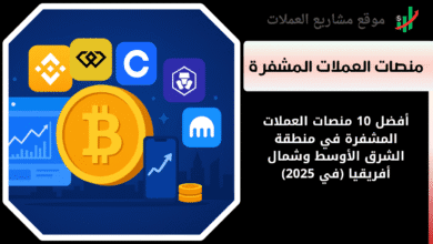10 من أفضل منصات العملات المشفرة في الشرق الأوسط وشمال أفريقيا