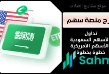 شرح منصة سهم | لتداول الأسهم السعودية والأسهم الأمريكية