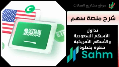 شرح منصة سهم | لتداول الأسهم السعودية والأسهم الأمريكية