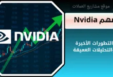 سهم Nvidia (NVDA)