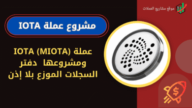 مشروع عملة IOTA (MIOTA) ومشروعها |