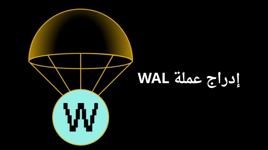 ماهي عملة WAL الرقمية؟
