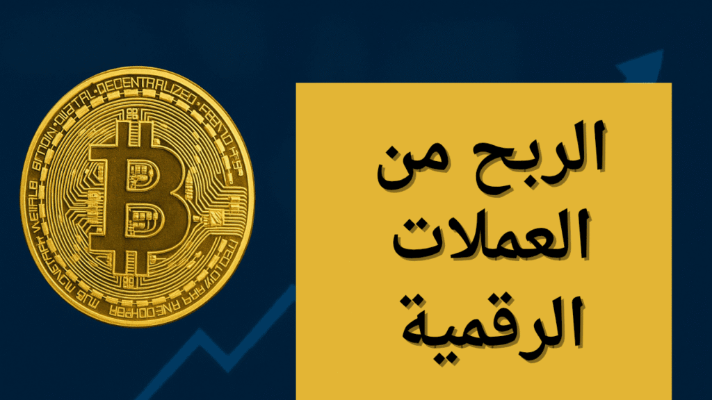الربح من العملات الرقمية