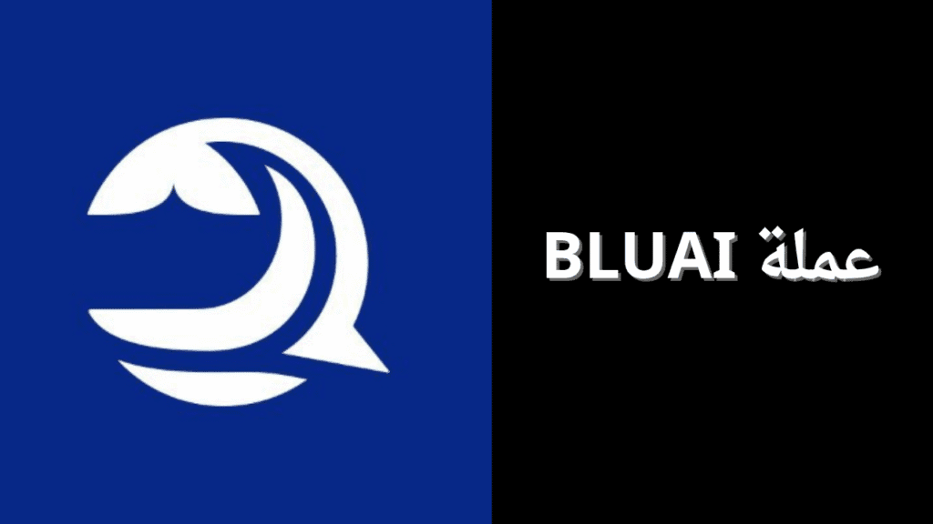ماهي عملة BLUAI الرقمية؟