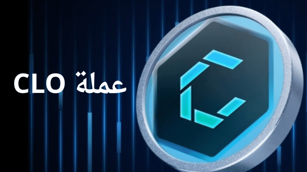 ماهي عملة CLO الرقمية؟