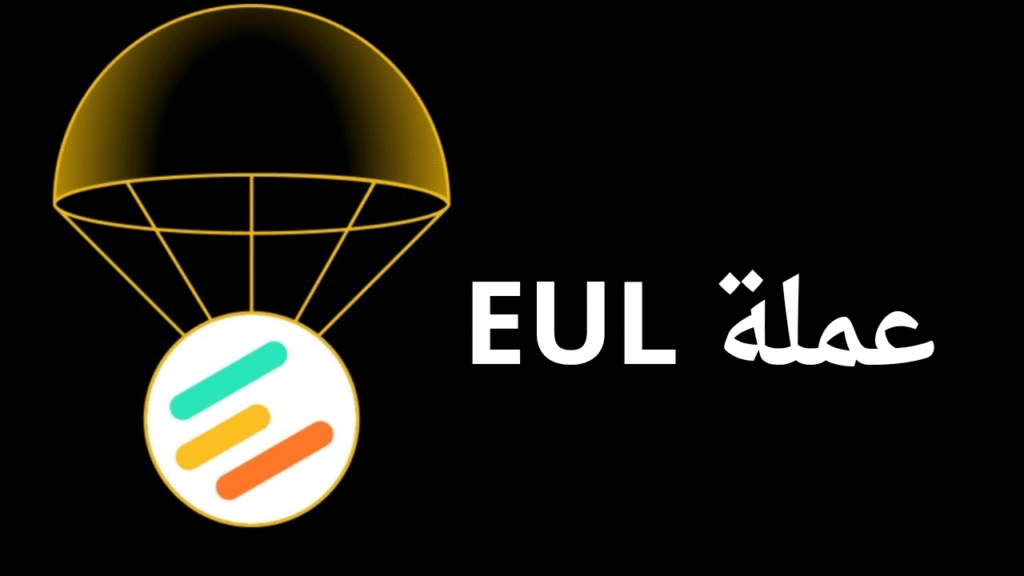 ما هي عملة EUL الرقمية؟